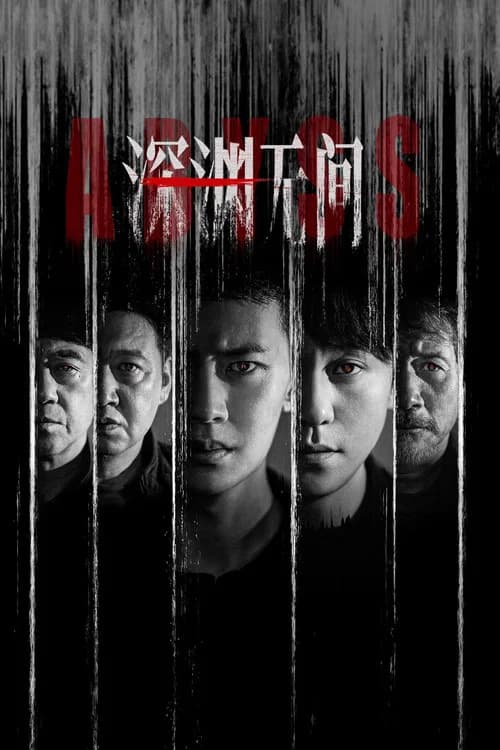 深渊无间