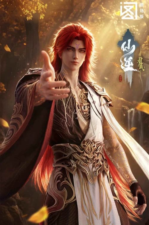 仙逆剧场版：弑仙之战
